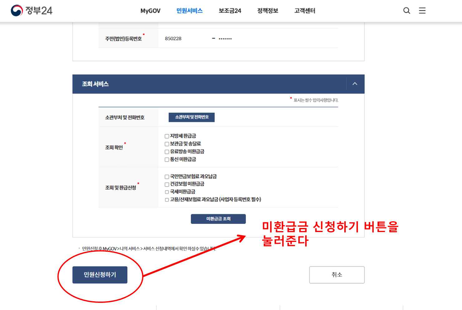 세금 미환급금 조회 및 신청 방법