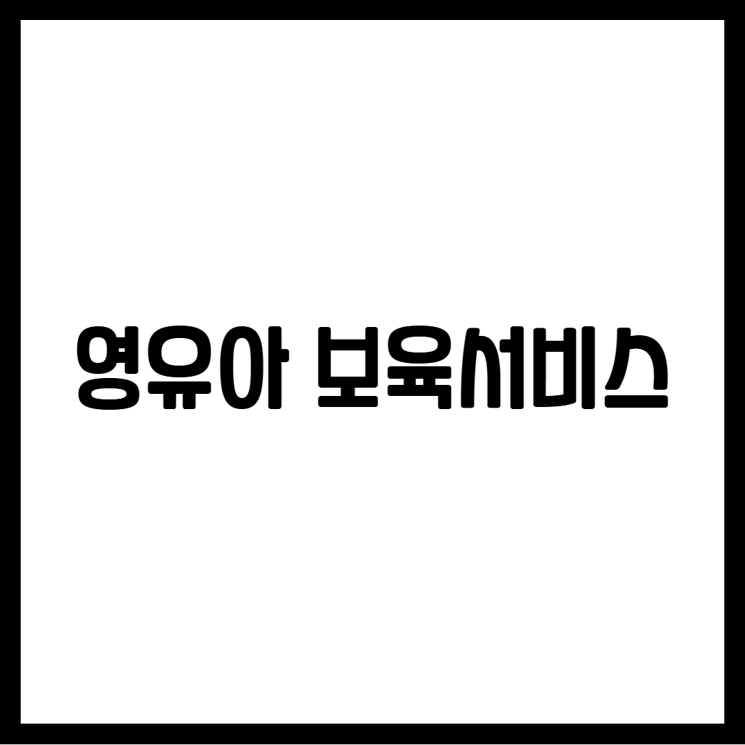 영유아 보육서비스