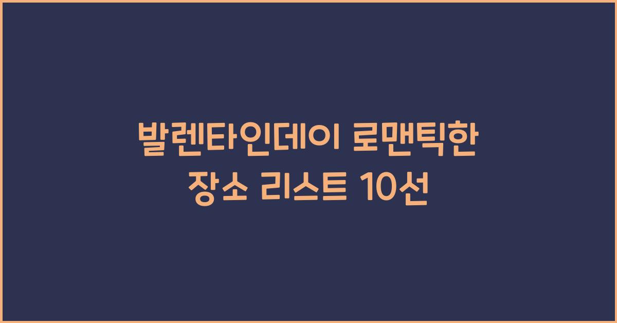 발렌타인데이 로맨틱한 장소