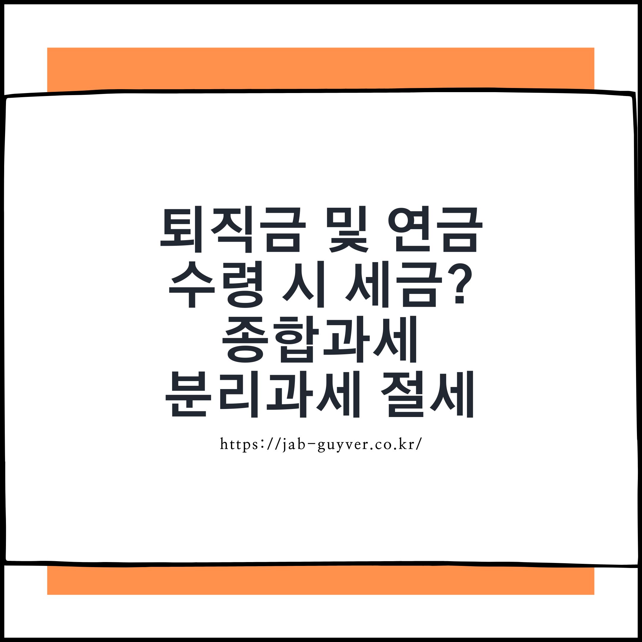 퇴직금 및 연금 수령 시 세금? 종합과세 및 분리과세 퇴직소득세 절세