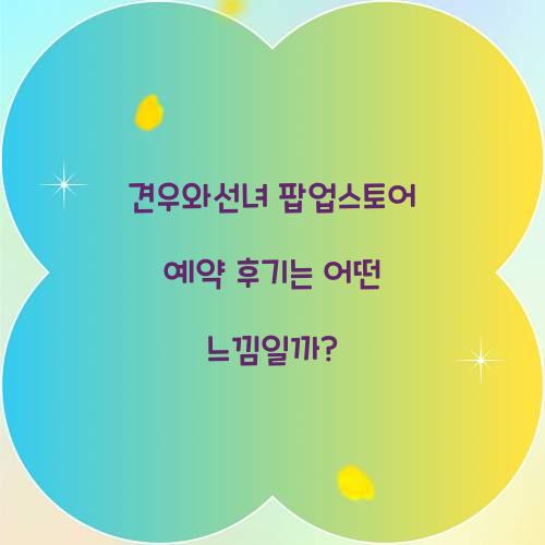 견우와선녀 팝업스토어 예약 후기
