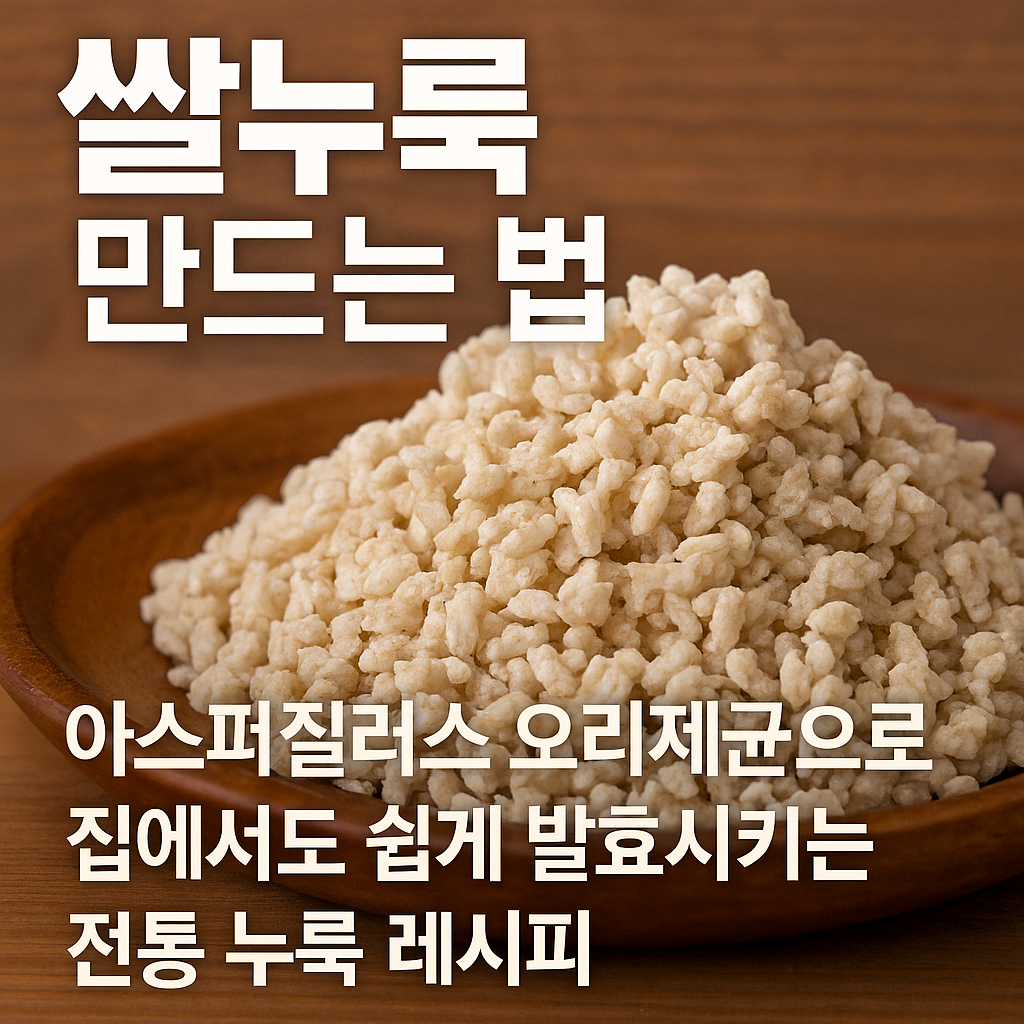 쌀누룩 만드는 법