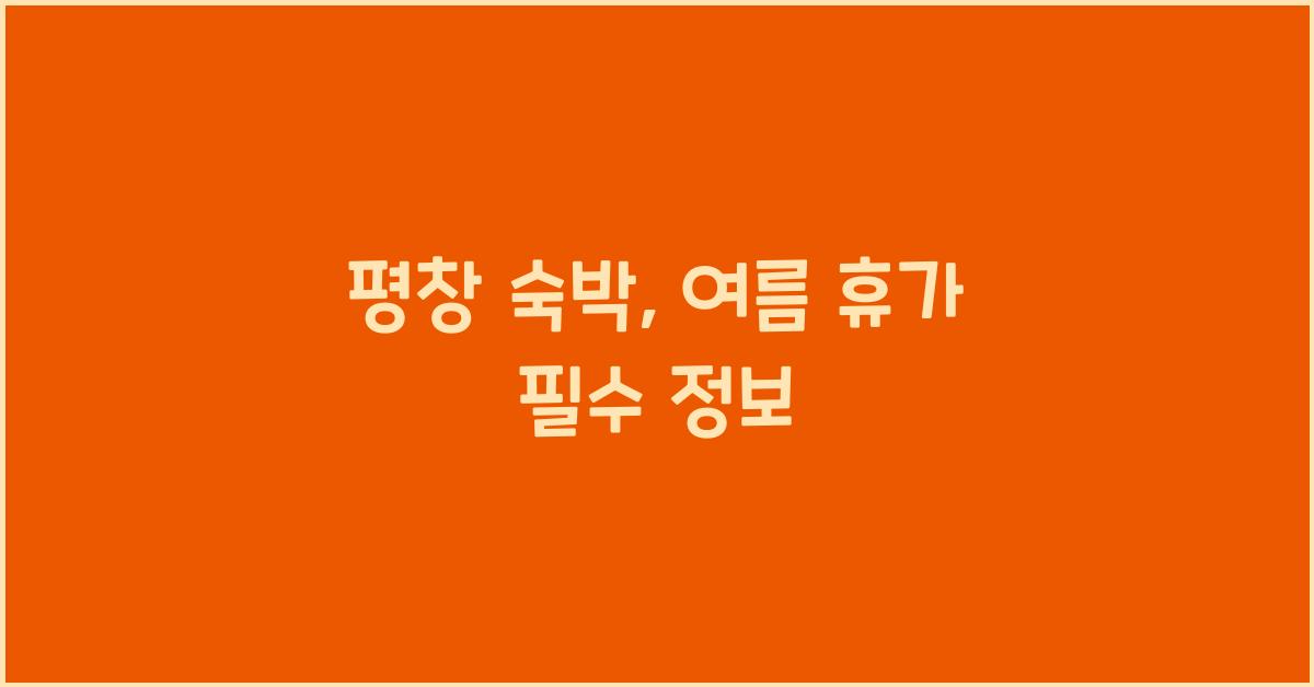평창 숙박
