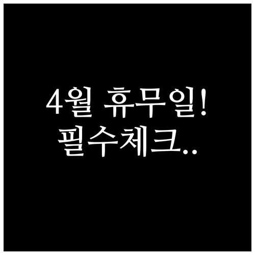 2026년 4월 이마트 화성봉담점 쉬..