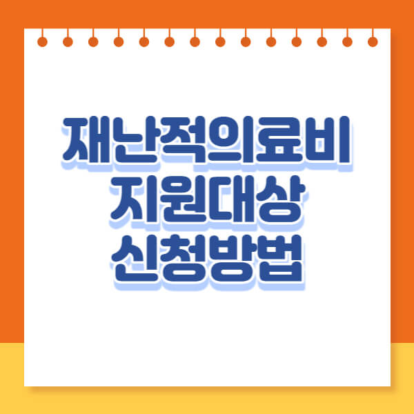 재난적의료비 지원대상