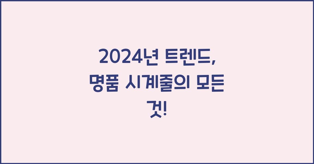 명품 시계줄
