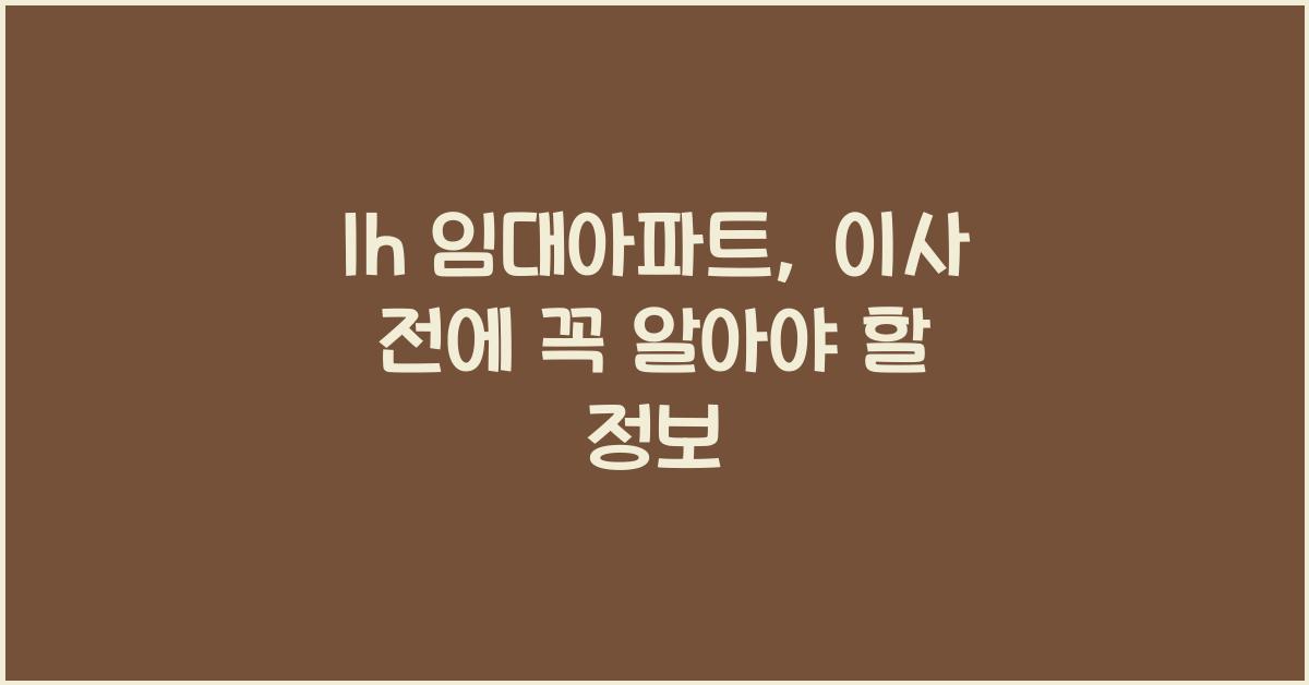 lh 임대아파트