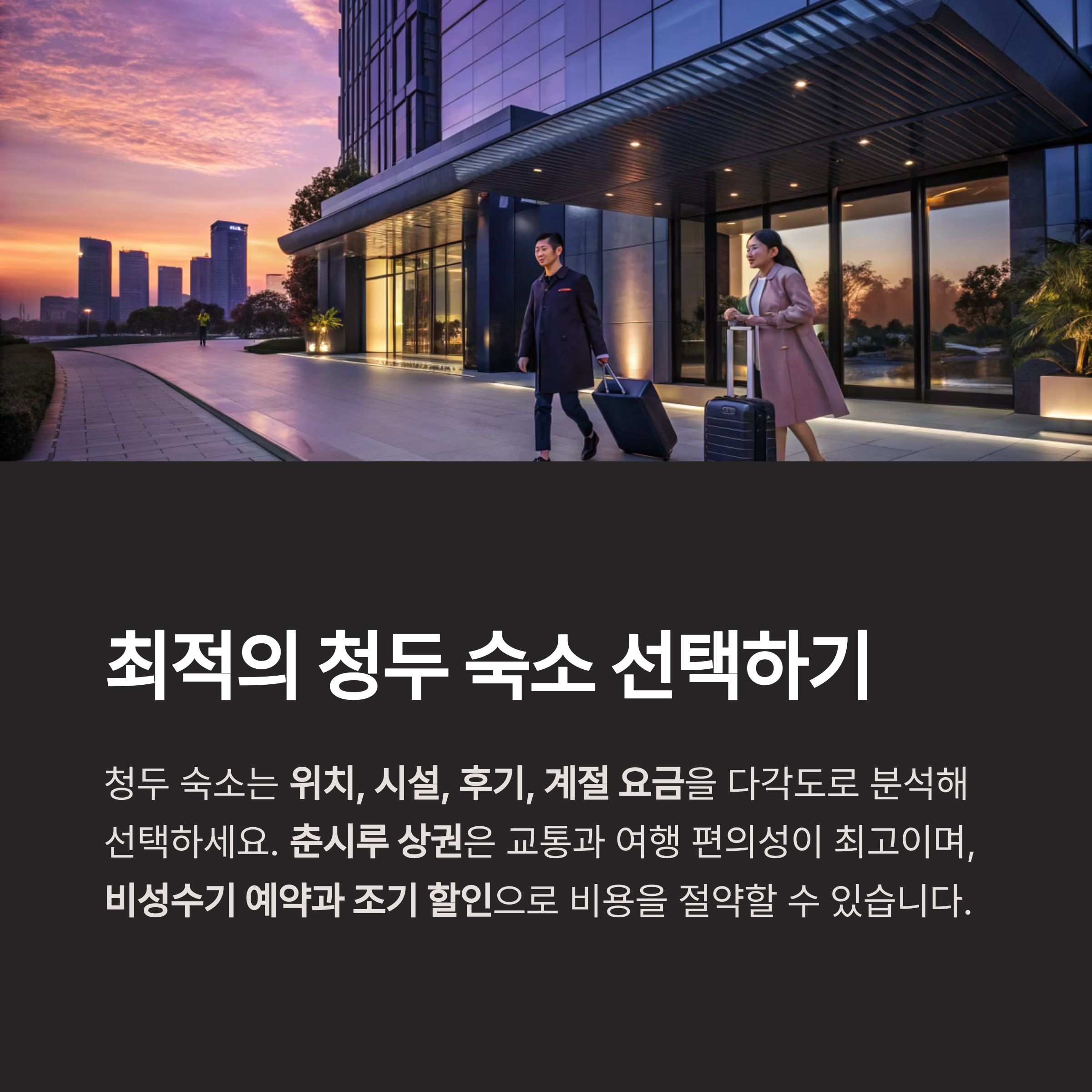 최적의 청두 숙소 선택하기