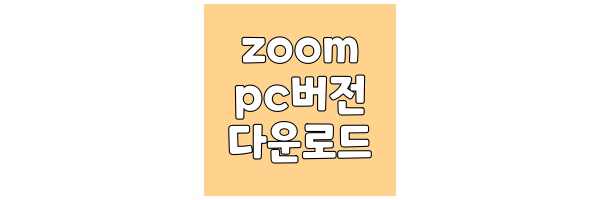 zoom-pc버전-다운로드