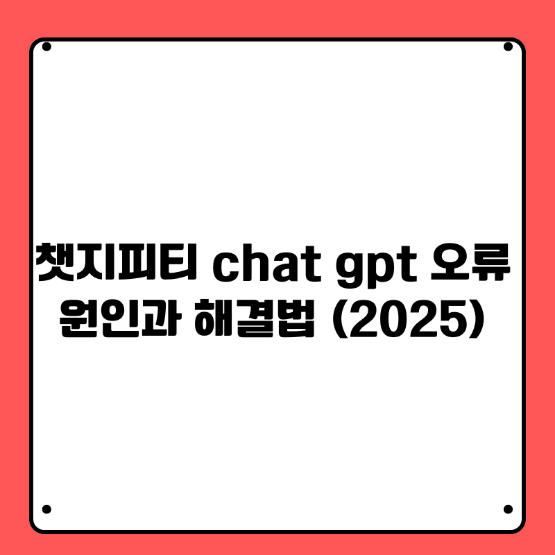 챗지피티 chat gpt 오류, 원인과 해결법 (2025)