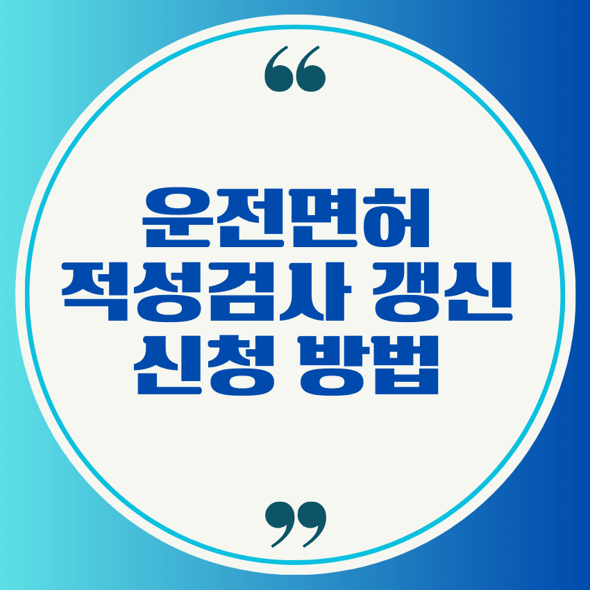 운전면허 적성검사 갱신 신청 방법