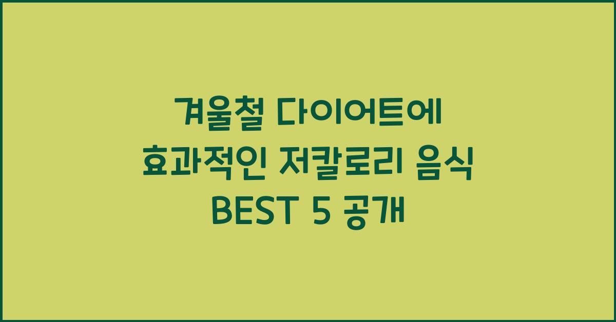 겨울철 다이어트에 효과적인 저칼로리 음식 BEST 5