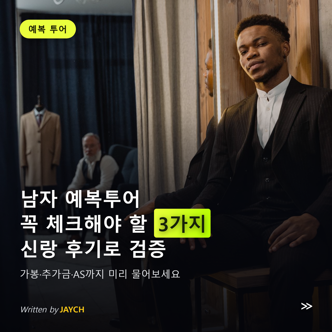남자 예복투어 체크리스트 썸네일 - 예복을 입고 거울을 보는 남성 이미지