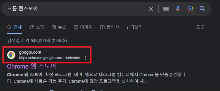 웹스토어 접속