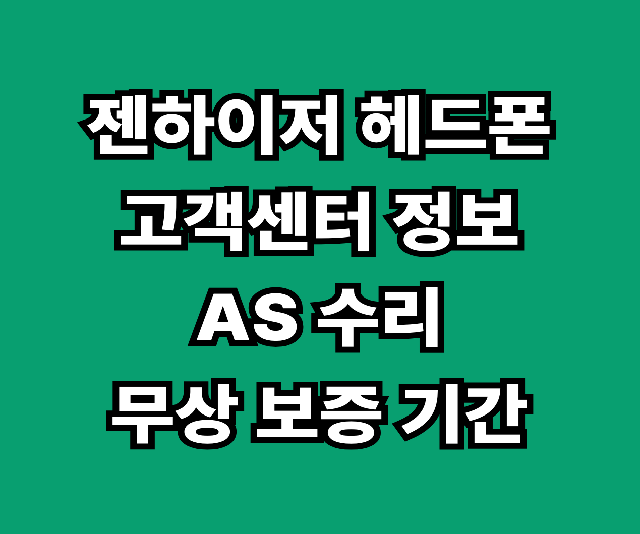 젠하이저 헤드폰 고객센터 AS 수리 썸네일