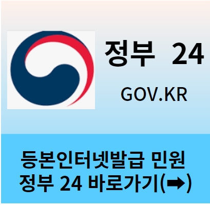 등본인터넷발급 민원 정부24 바로가기
