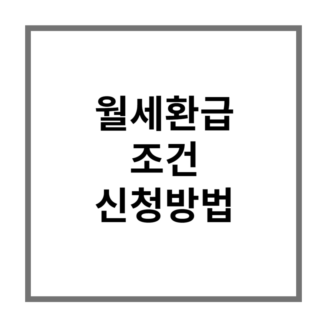 월세환급 신청조건