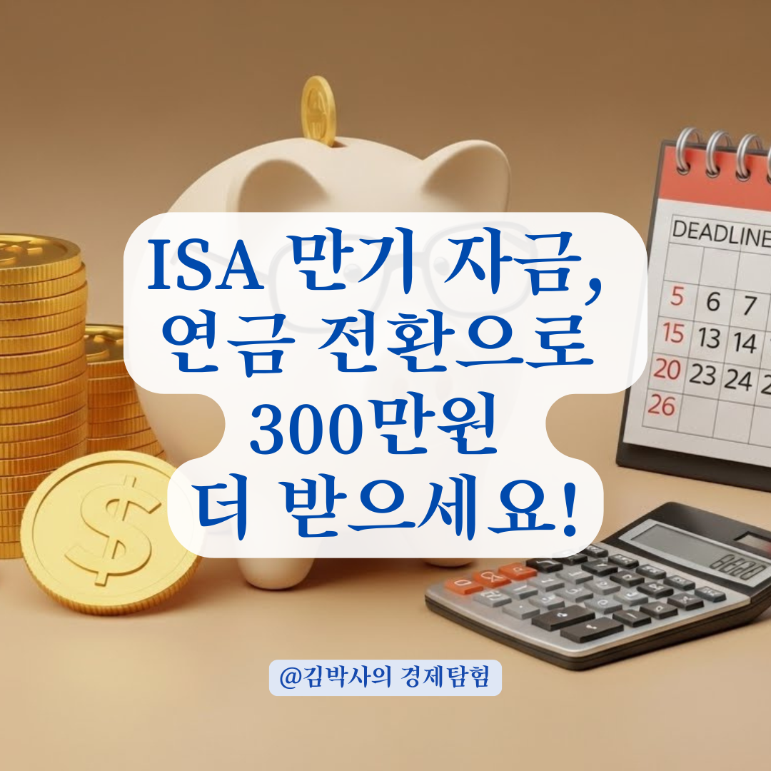 놓치면 손해! ISA 만기 자금 연금 전환 시 추가 세액공제 300만원까지 받는 꼼꼼 절차.