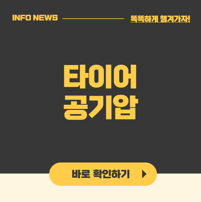 타이어 공기압