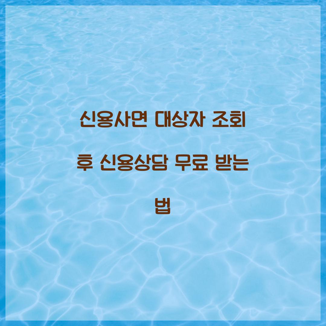 신용사면 대상자 조회 후 신용상담 무료 받는 법