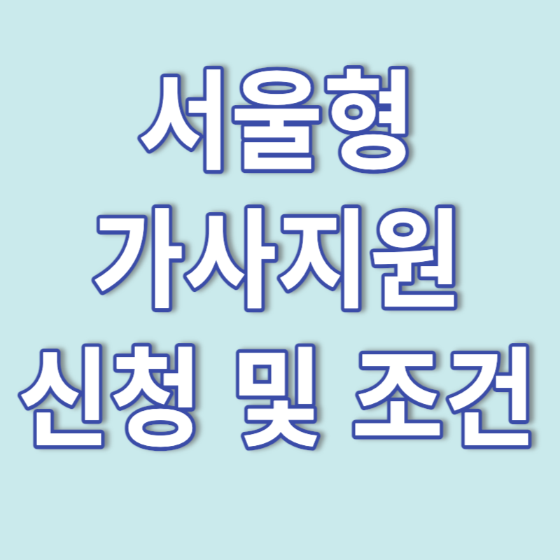 가사지원서비스