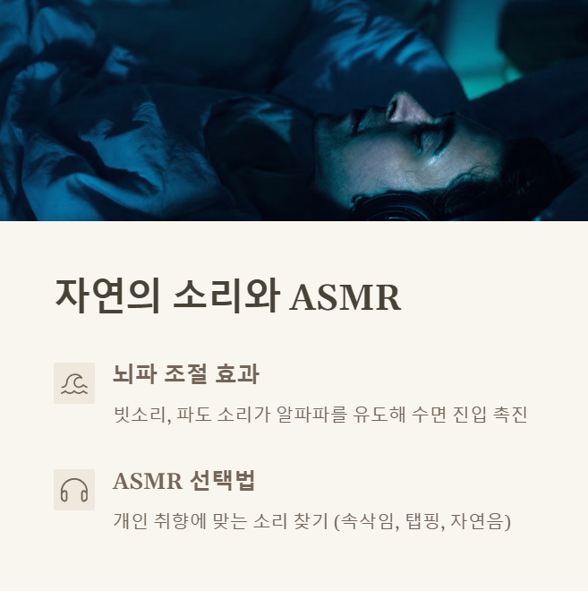 수면을 도와주는 자연의 소리와 ASMR