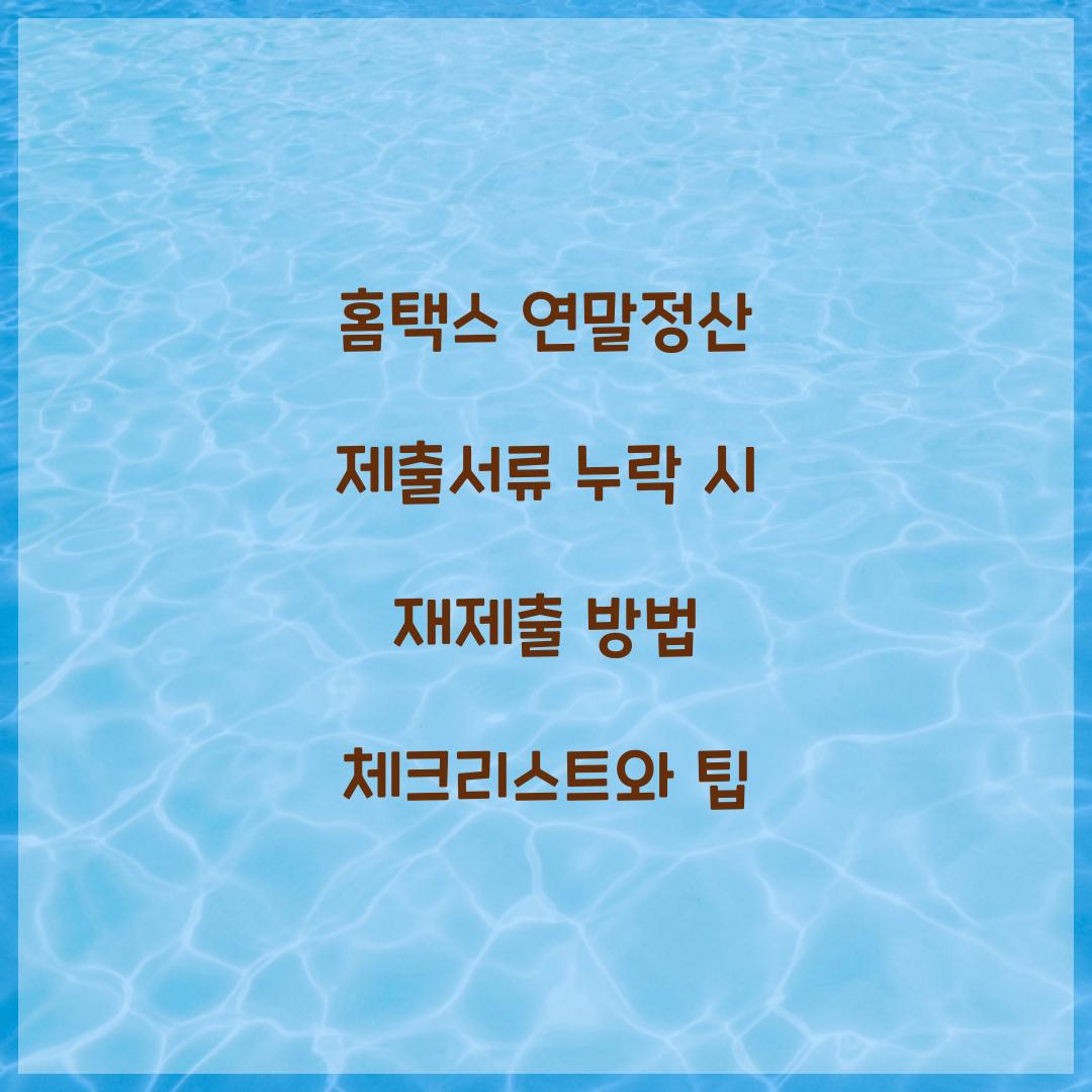 홈택스 연말정산 제출서류 누락 시 재제출 방법