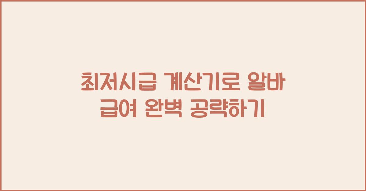 최저시급 계산기