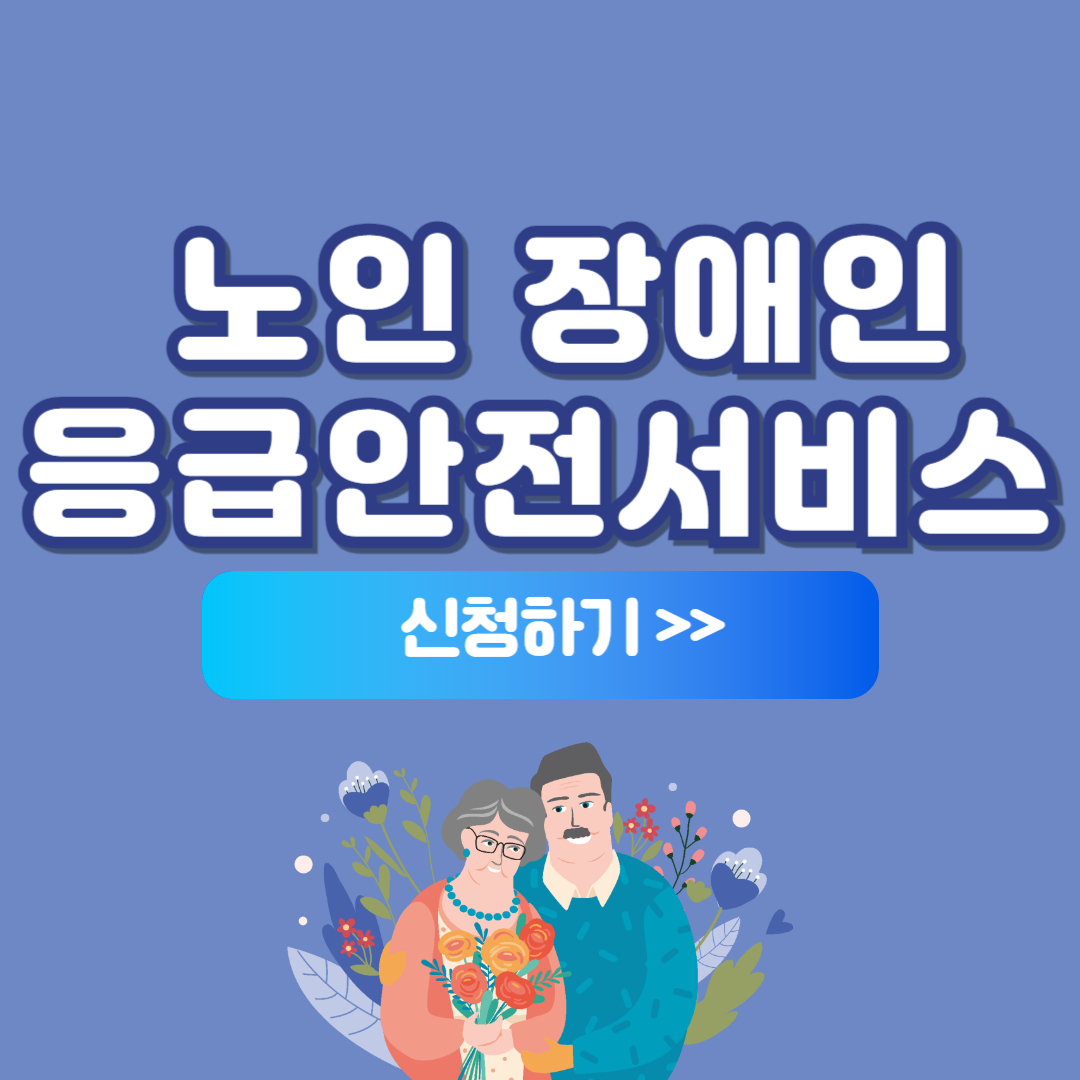 응급안전안심서비스 신청방법