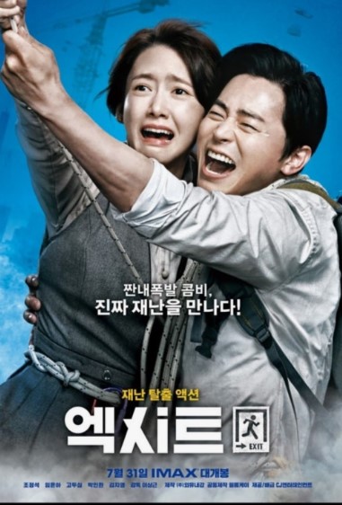 영화 엑시트 포스터