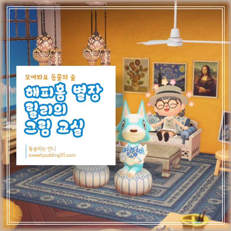 동숲 해피홈 릴리의 그림 교실 별장만들기