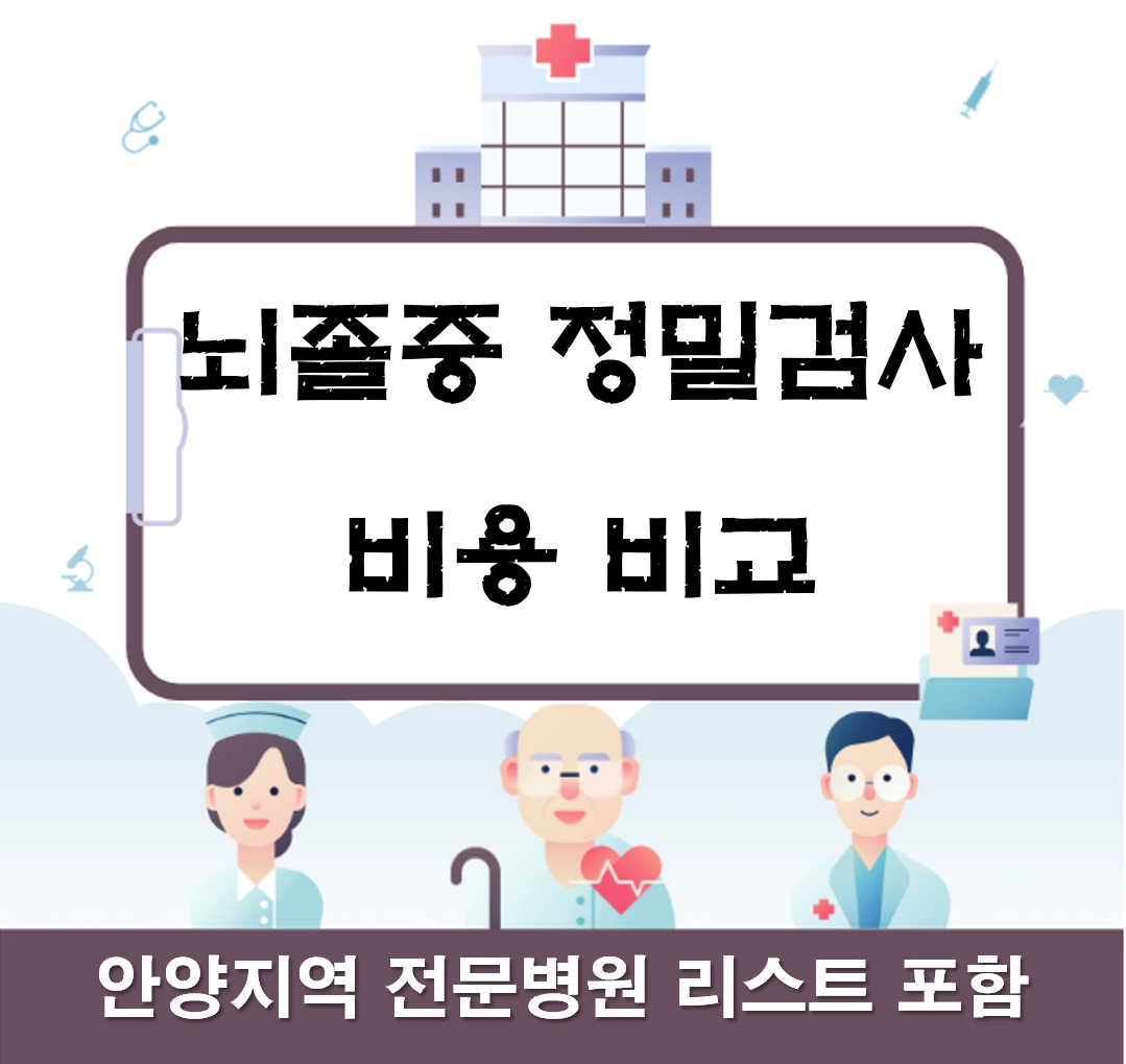 안양 뇌졸중 정밀검사 비용 비교 및 전문 병원 리스트 (2026 최신)