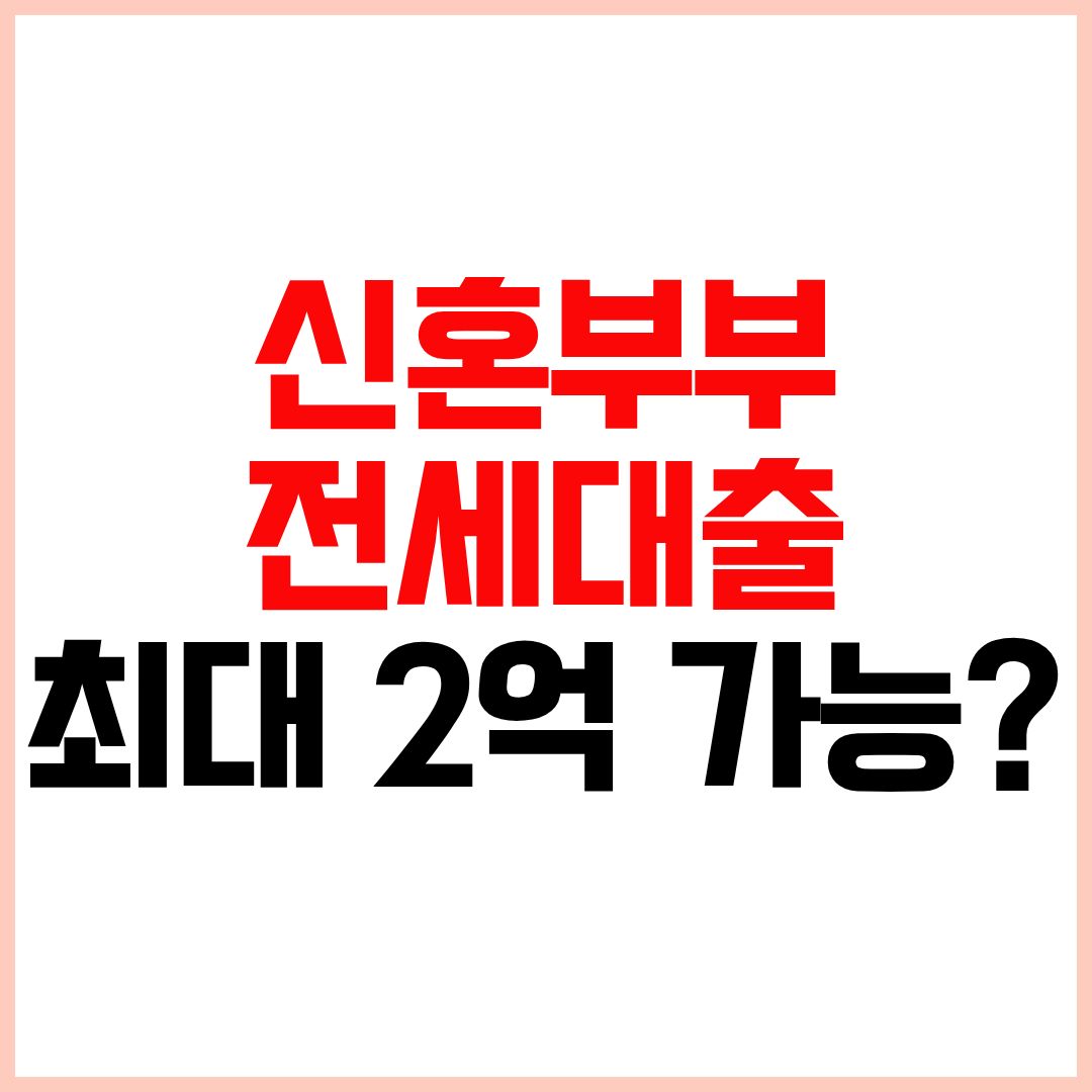 신혼부부 전세자금대출 조건 금리 한도 2026 정리