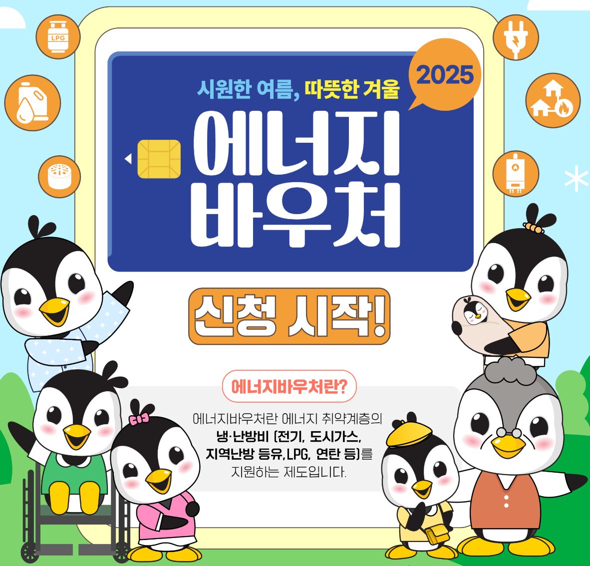 2025년 에너지바우처 신청 시작 - 여름에는 시원하게, 겨울에는 따뜻하게