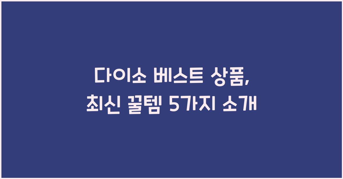 다이소 베스트 상품