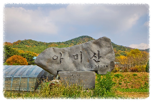 아미산