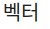 벡터란_벡터개념정리_vector
