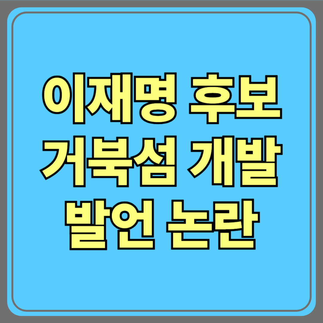 이재명 후보, 거북섬 개발 발언 논란과 진실 🏝️