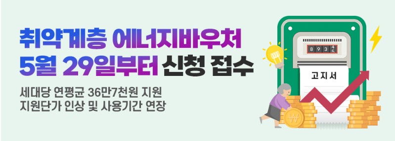 취약계층 에너지바우처 신청접수 안내