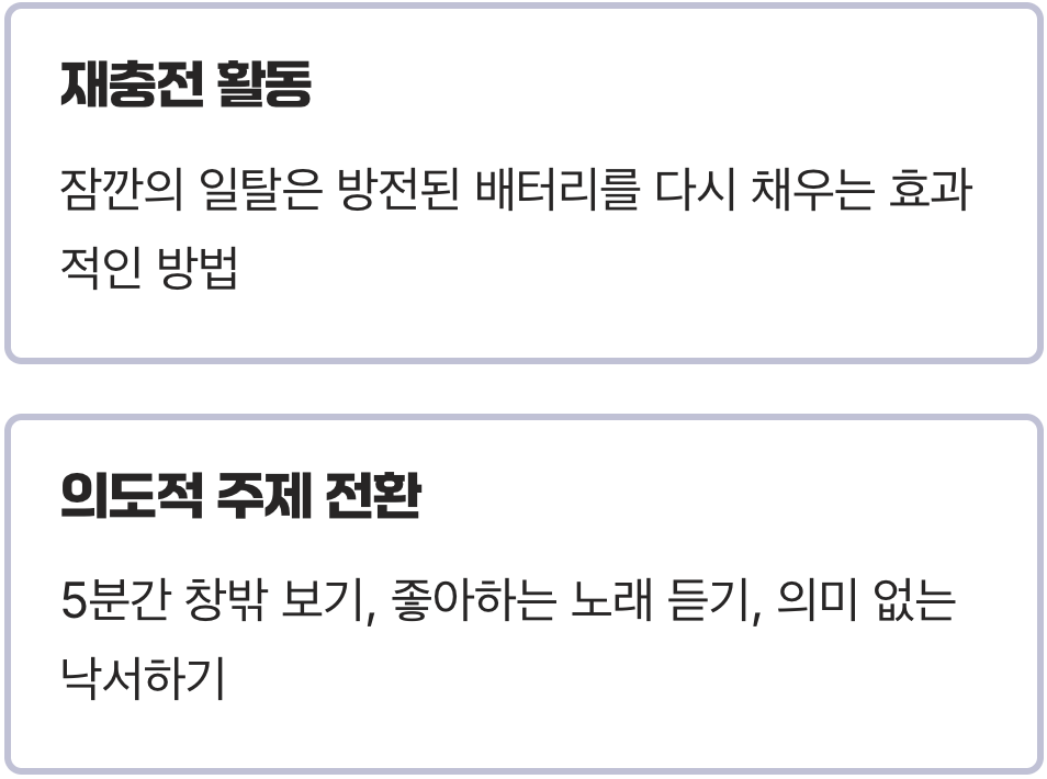 '딴짓'은 도피가 아닌 재충전의 시작