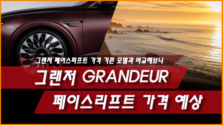 그랜저 페이스리프트 가격 예상, 기존 모델과 비교해보니
