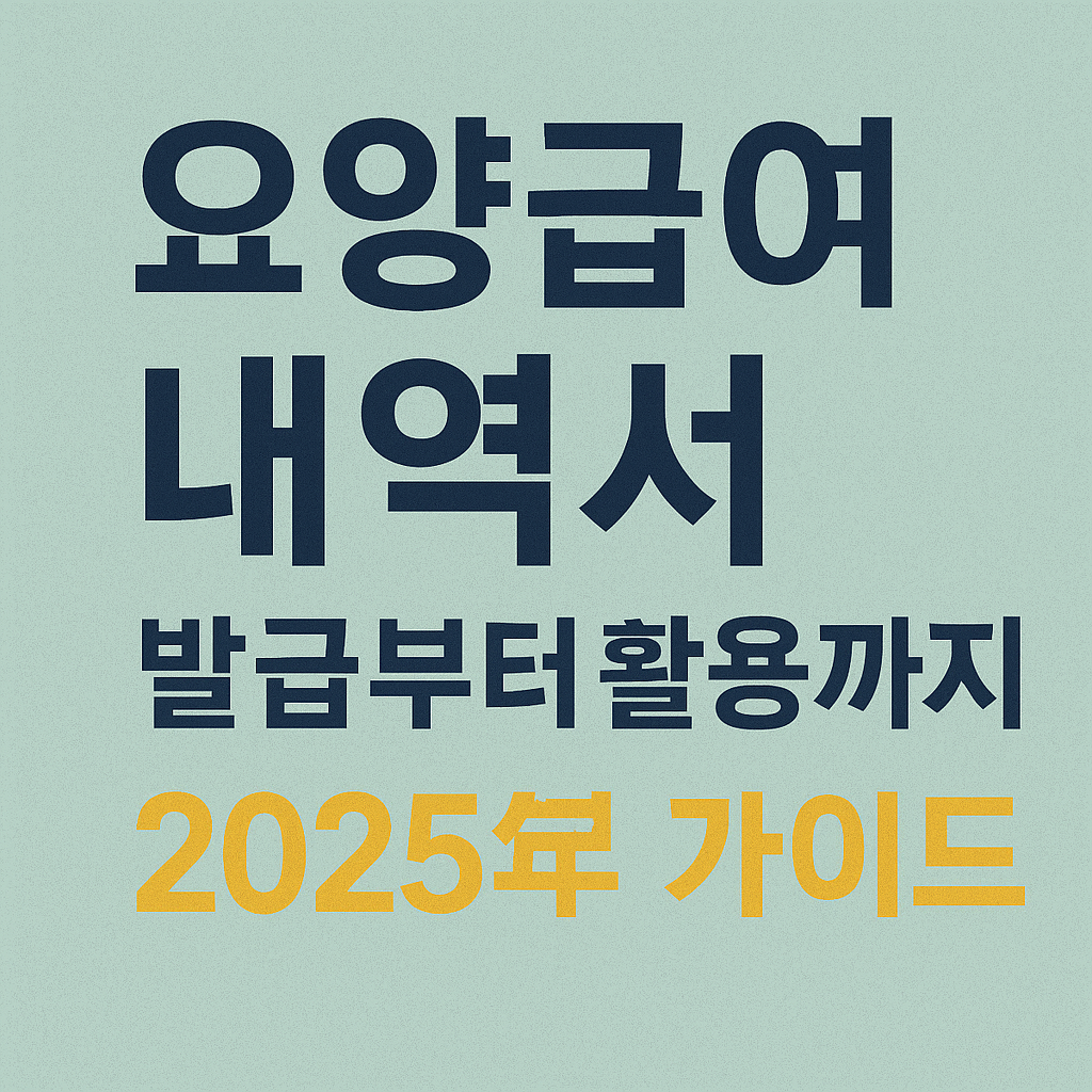 요양급여 내역서 발급부터 활용 관련 사진