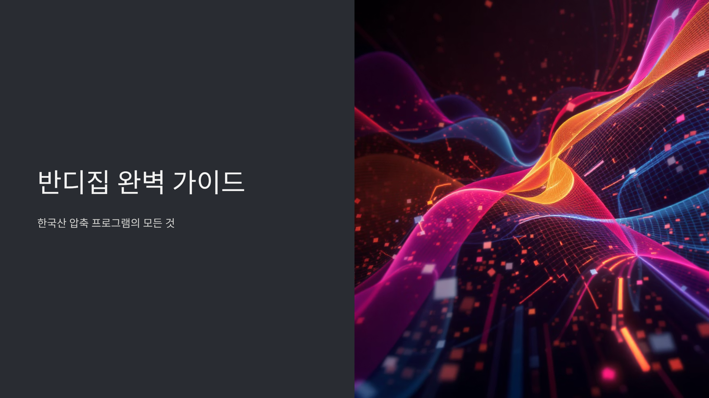 반디집 완벽 활용법과 숨겨진 기능들