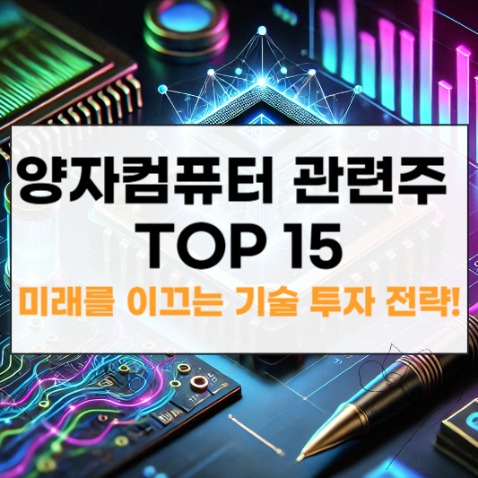 양자컴퓨터 관련주 썸네일