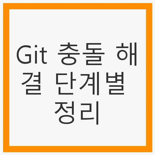 Git 충돌의 원인