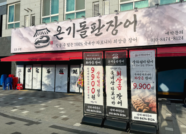 온기돌판장어본점