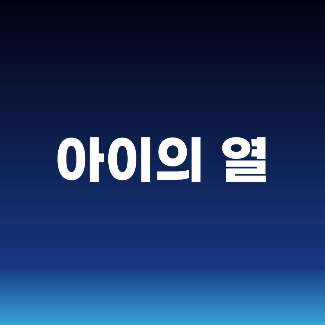 아이의 열