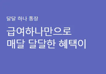 급여하나만으로 매달 달달한 혜택이