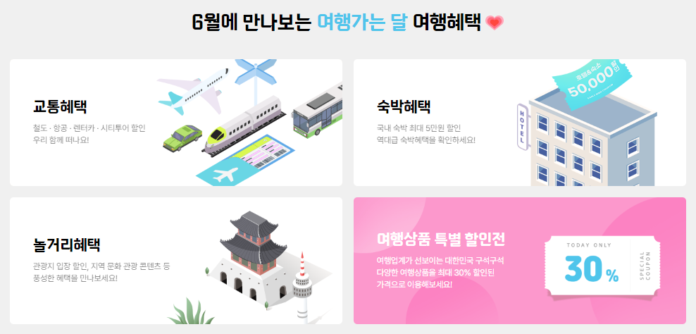 6월 여행가는 달 혜택