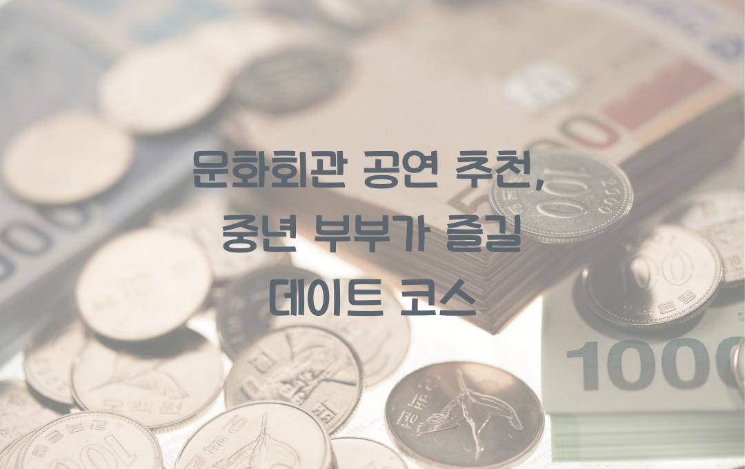 문화회관 공연 추천, 중년 부부 데이트 코스